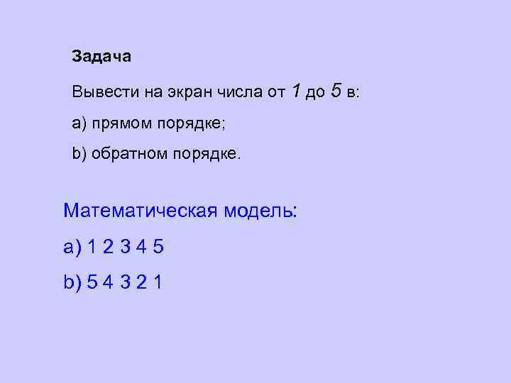 Задача Вывести на экран числа от 1 до 5 в: a) прямом порядке; b)