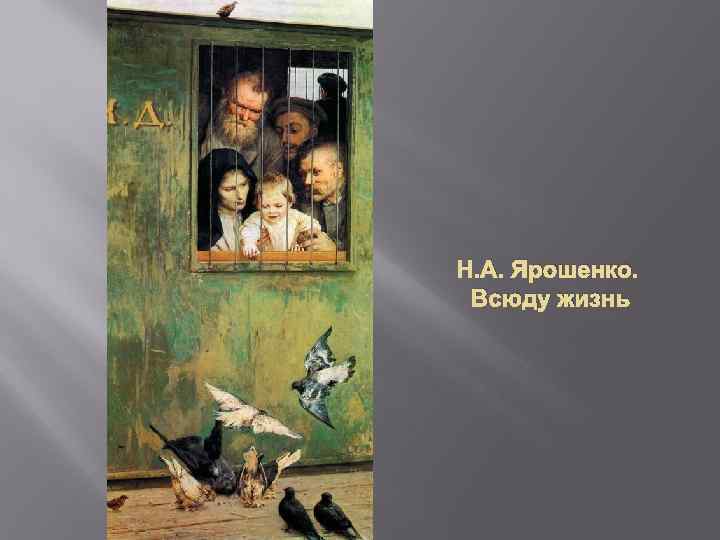 Всюду жизнь картина. Николай Ярошенко всюду жизнь. Николай Ярошенко. «Всюду жизнь», 1888. Николай Александрович Ярошенко всюду жизнь. Всюду жизнь картина Ярошенко.