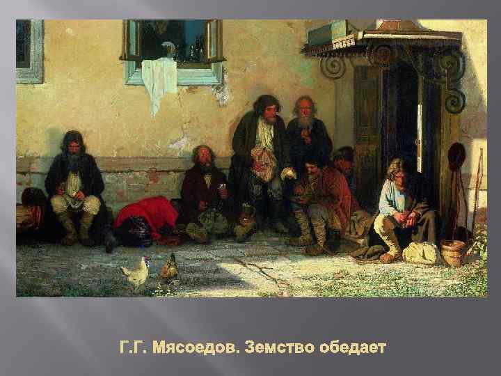 Г. Г. Мясоедов. Земство обедает 