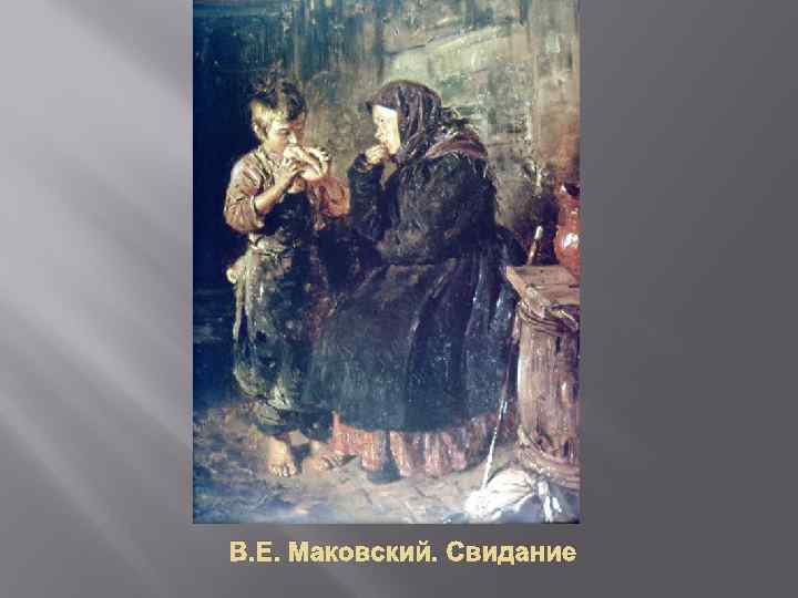 В. Е. Маковский. Свидание 