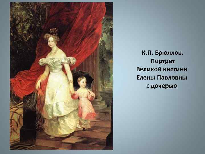 К. П. Брюллов. Портрет Великой княгини Елены Павловны с дочерью 