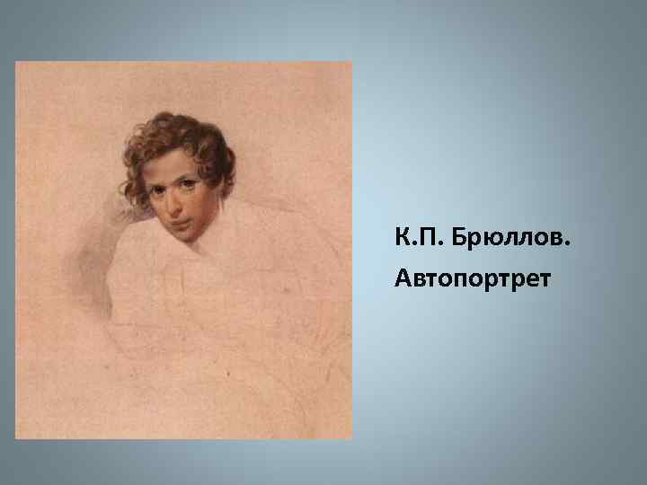 К. П. Брюллов. Автопортрет 