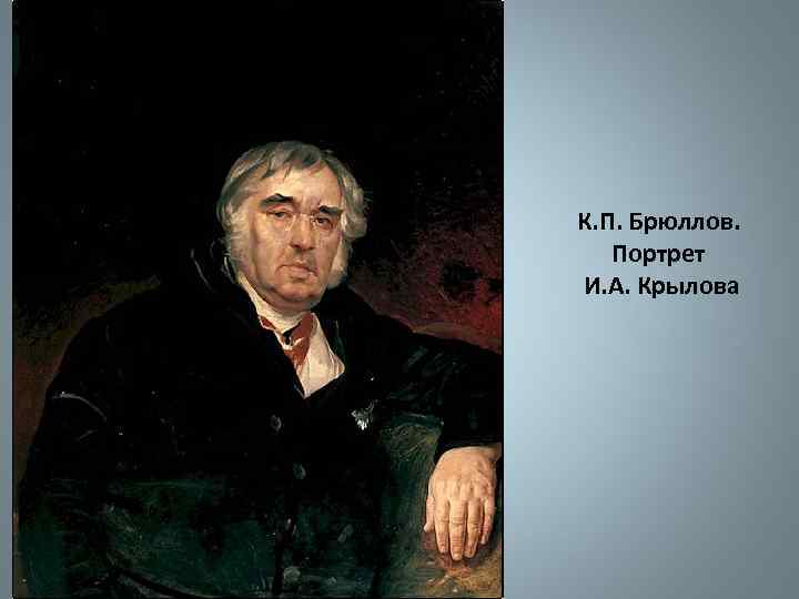 К. П. Брюллов. Портрет И. А. Крылова 