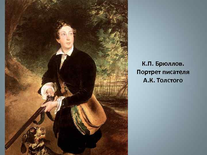 К. П. Брюллов. Портрет писателя А. К. Толстого 