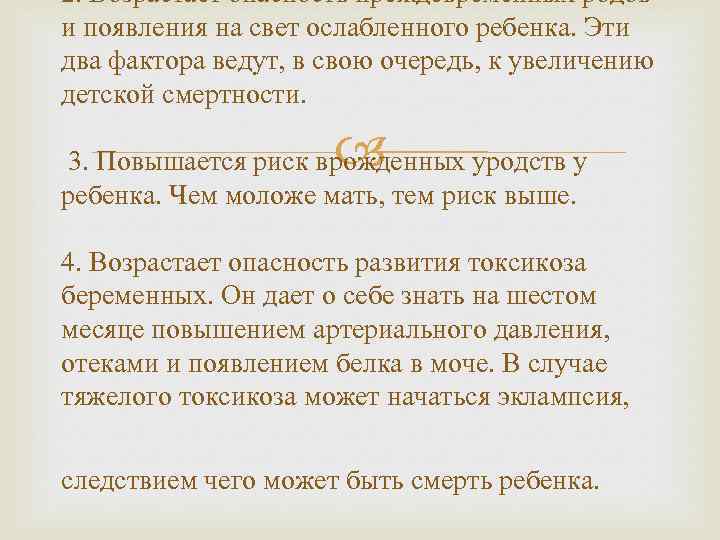 2. Возрастает опасность преждевременных родов и появления на свет ослабленного ребенка. Эти два фактора