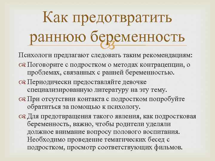 Как предотвратить раннюю беременность таким рекомендациям: Психологи предлагают следовать Поговорите с подростком о методах