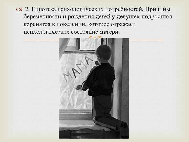  2. Гипотеза психологических потребностей. Причины беременности и рождения детей у девушек-подростков коренятся в