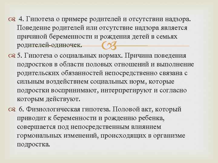  4. Гипотеза о примере родителей и отсутствии надзора. Поведение родителей или отсутствие надзора