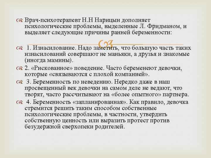  Врач-психотерапевт Н. Н Нарицын дополняет психологические проблемы, выделенные Л. Фридманом, и выделяет следующие