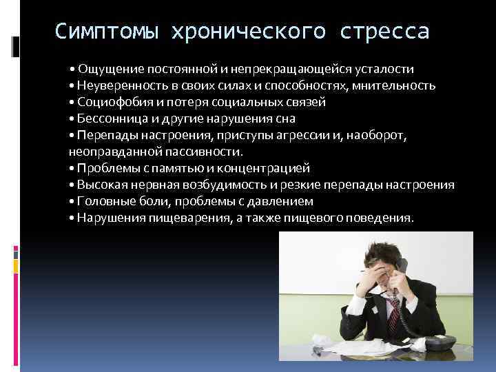 Симптомы хронического стресса • Ощущение постоянной и непрекращающейся усталости • Неуверенность в своих силах