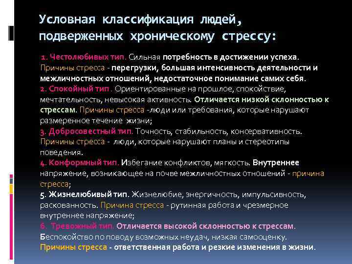 Условная классификация людей, подверженных хроническому стрессу: 1. Честолюбивых тип. Сильная потребность в достижении успеха.