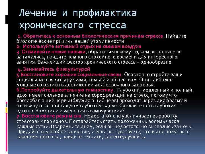 Лечение и профилактика хронического стресса 1. Обратитесь к основным биологическим причинам стресса. Найдите биологические