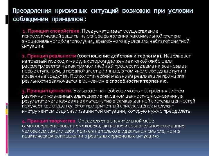 Преодоления кризисных ситуаций возможно при условии соблюдения принципов: 1. Принцип спокойствия. Предусматривает осуществление психологической