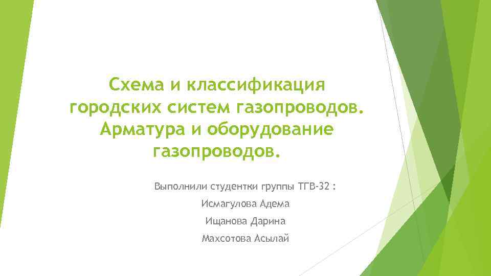 Схема и классификация городских систем газопроводов. Арматура и оборудование газопроводов. Выполнили студентки группы ТГВ-32