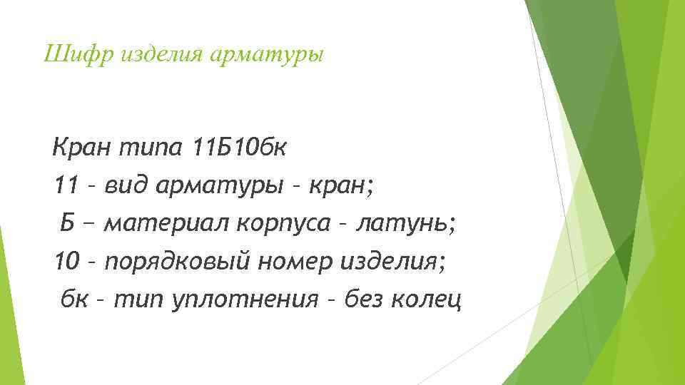 Шифр изделия арматуры Кран типа 11 Б 10 бк 11 – вид арматуры –