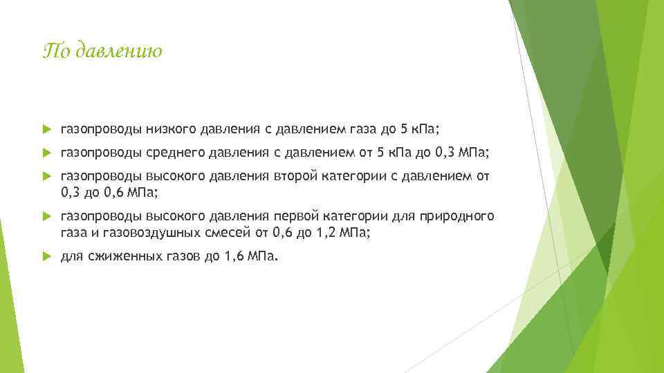 По давлению газопроводы низкого давления с давлением газа до 5 к. Па; газопроводы среднего