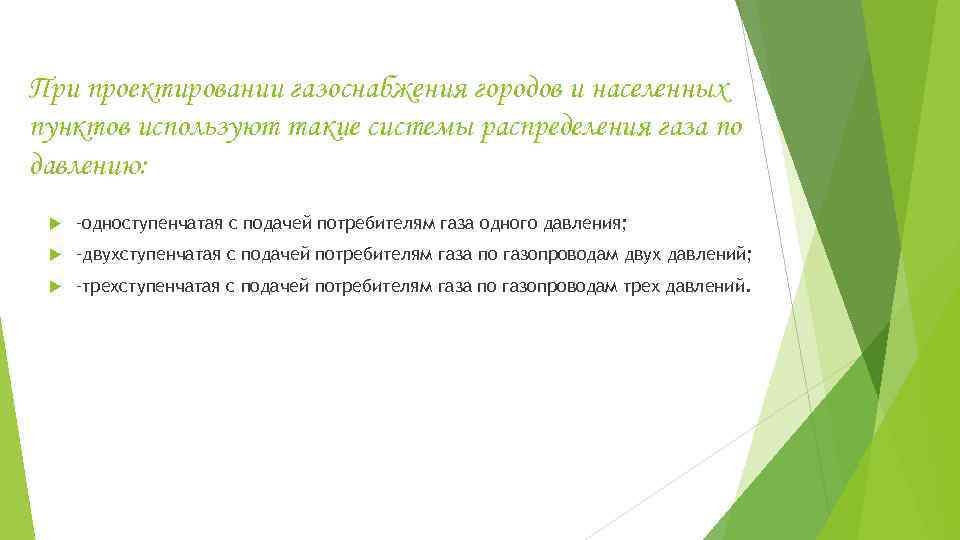 При проектировании газоснабжения городов и населенных пунктов используют такие системы распределения газа по давлению: