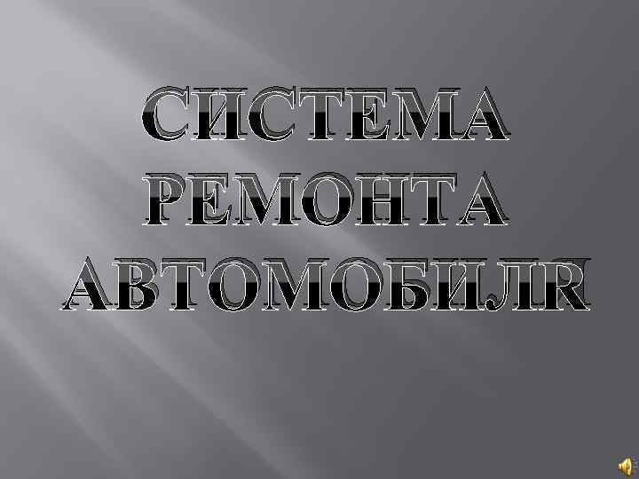 СИСТЕМА РЕМОНТА АВТОМОБИЛЯ 