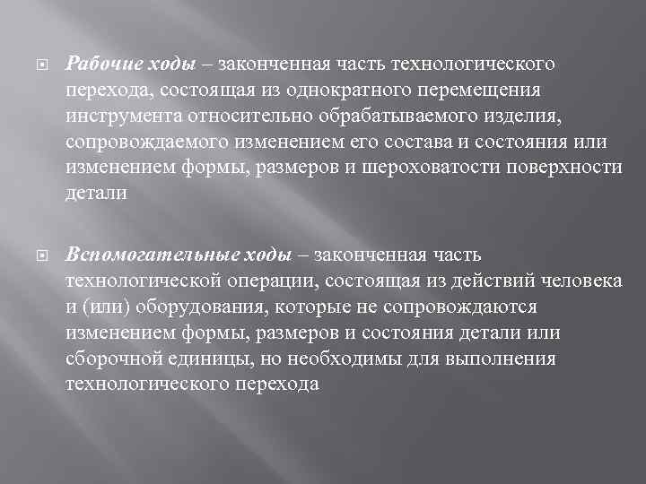  Рабочие ходы – законченная часть технологического перехода, состоящая из однократного перемещения инструмента относительно