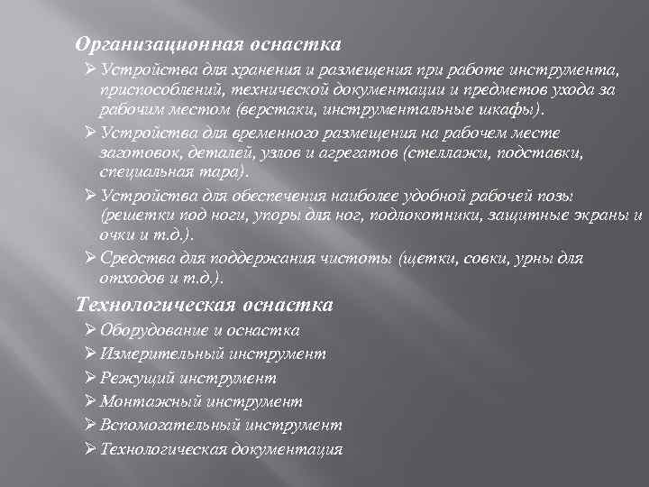 Организационная оснастка Ø Устройства для хранения и размещения при работе инструмента, приспособлений, технической документации