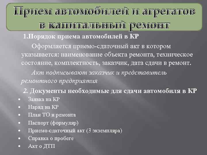 Прием автомобилей и агрегатов в капитальный ремонт 1. Порядок приема автомобилей в КР Оформляется