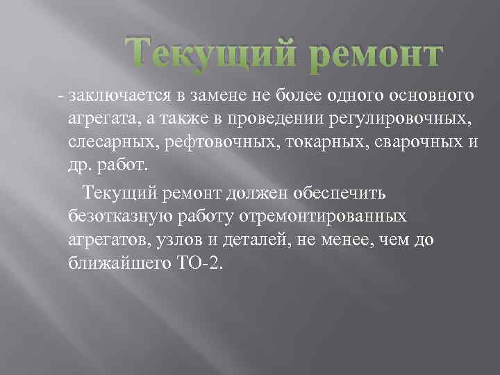 Текущий ремонт - заключается в замене не более одного основного агрегата, а также в