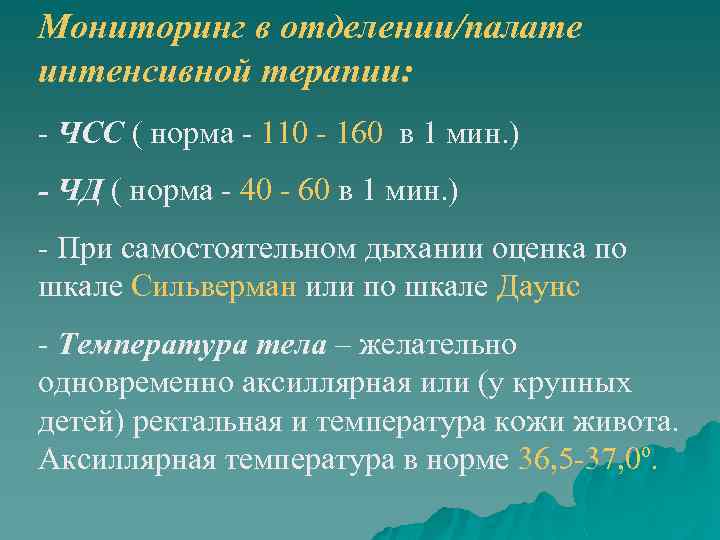 Мониторинг в отделении/палате интенсивной терапии: - ЧСС ( норма - 110 - 160 в