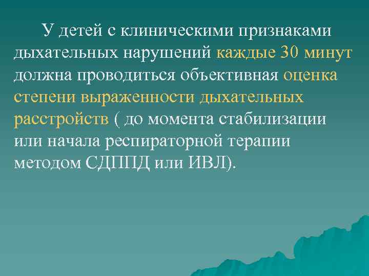 У детей с клиническими признаками дыхательных нарушений каждые 30 минут должна проводиться объективная оценка