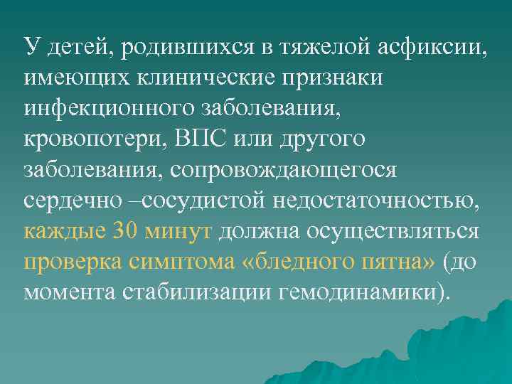 У детей, родившихся в тяжелой асфиксии, имеющих клинические признаки инфекционного заболевания, кровопотери, ВПС или