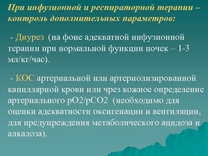 При инфузионной и респираторной терапии – контроль дополнительных параметров: - Диурез (на фоне адекватной