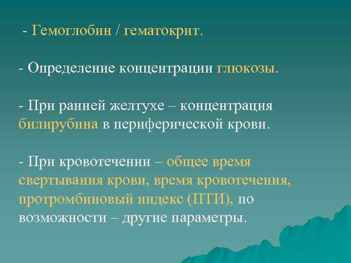 - Гемоглобин / гематокрит. - Определение концентрации глюкозы. - При ранней желтухе – концентрация