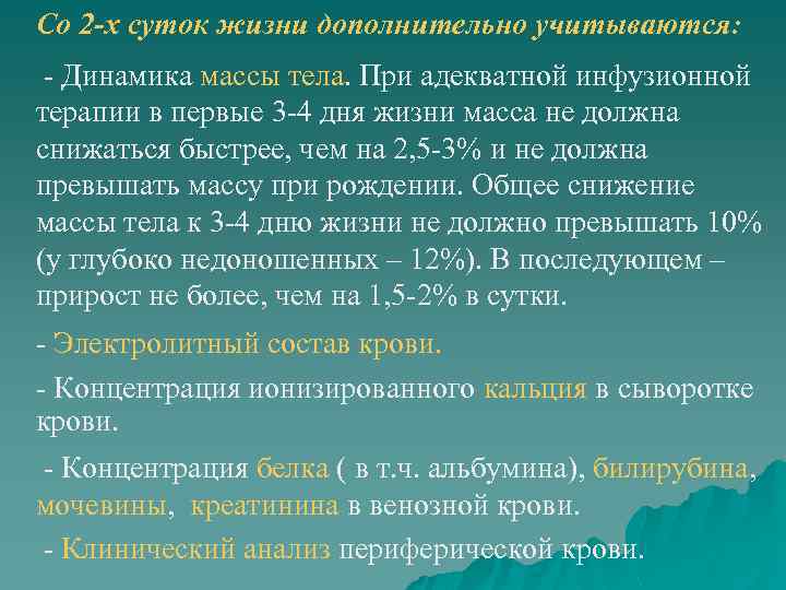 Со 2 -х суток жизни дополнительно учитываются: - Динамика массы тела. При адекватной инфузионной