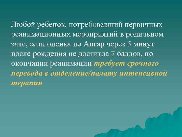 Любой ребенок, потребовавший первичных реанимационных мероприятий в родильном зале, если оценка по Апгар через