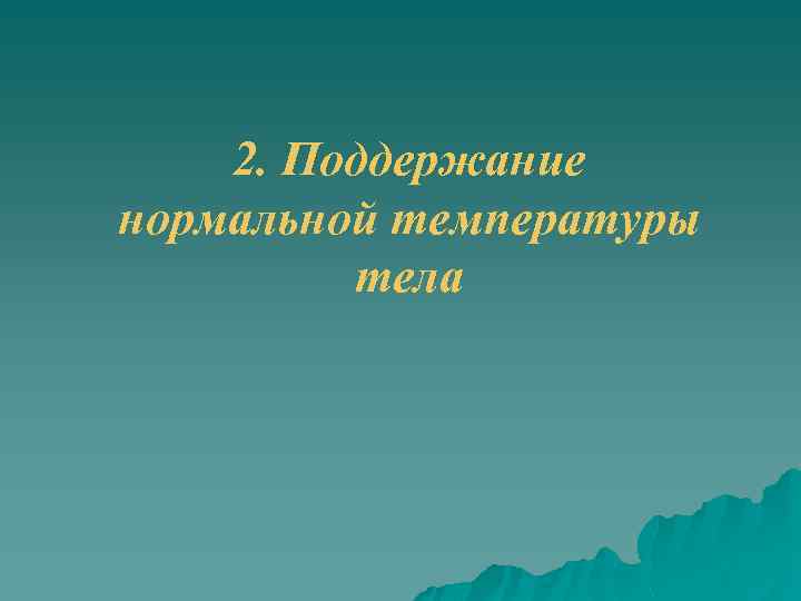 2. Поддержание нормальной температуры тела 