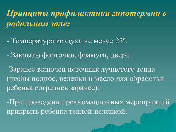 Принципы профилактики гипотермии в родильном зале: - Температура воздуха не менее 25º. - Закрыты