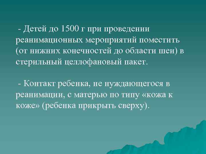 - Детей до 1500 г при проведении реанимационных мероприятий поместить (от нижних конечностей до