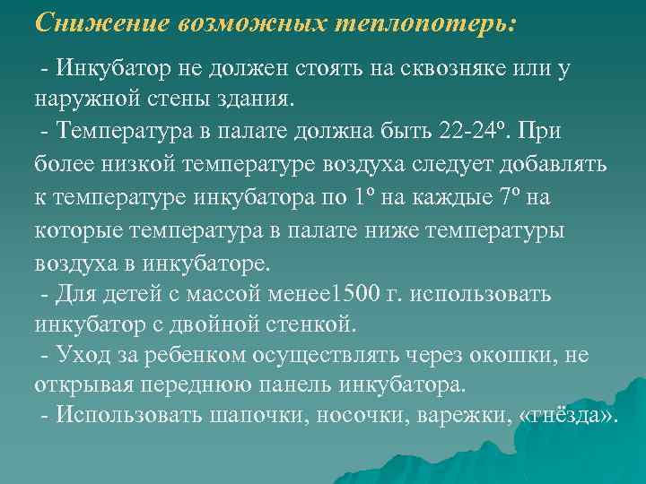 Снижение возможных теплопотерь: - Инкубатор не должен стоять на сквозняке или у наружной стены