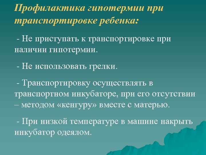 Профилактика гипотермии при транспортировке ребенка: - Не приступать к транспортировке при наличии гипотермии. -