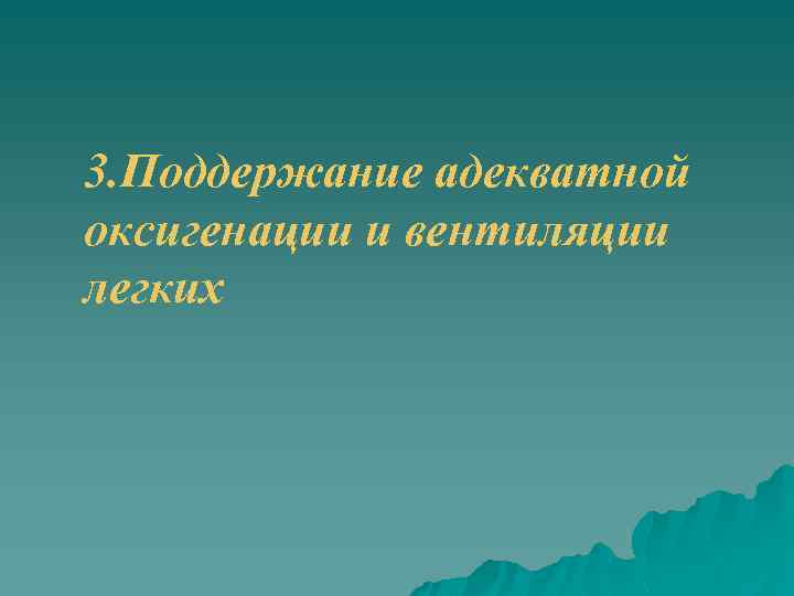 3. Поддержание адекватной оксигенации и вентиляции легких 