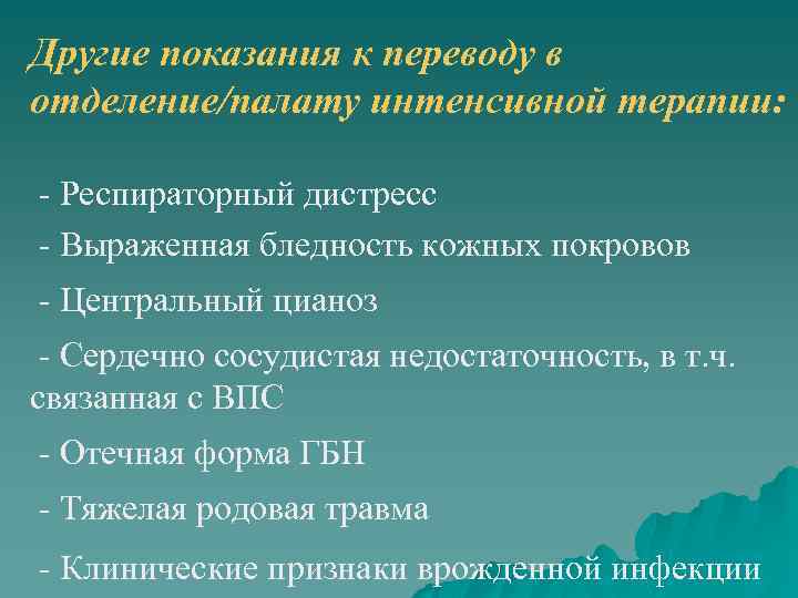 Другие показания к переводу в отделение/палату интенсивной терапии: - Респираторный дистресс - Выраженная бледность