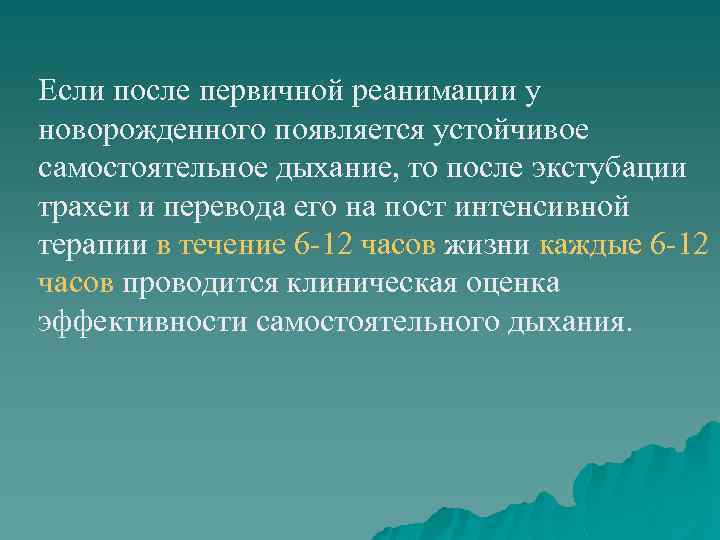 Если после первичной реанимации у новорожденного появляется устойчивое самостоятельное дыхание, то после экстубации трахеи