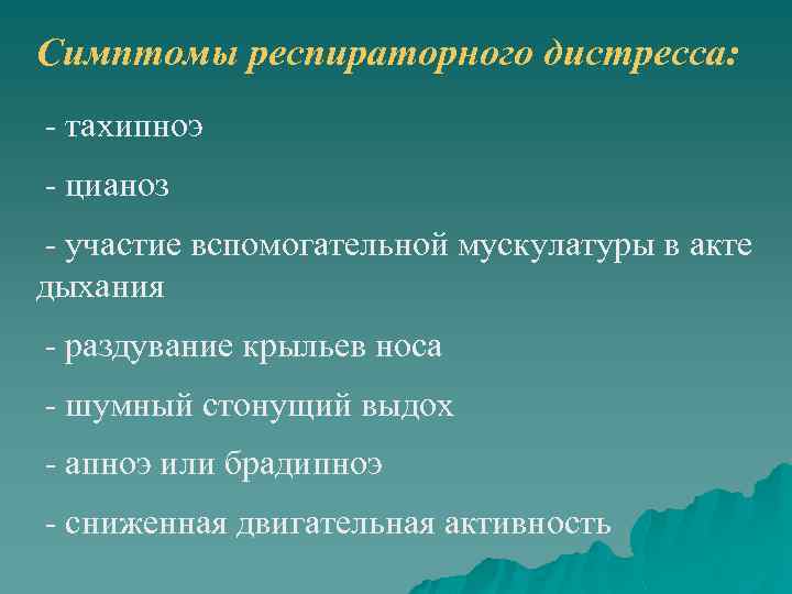 Симптомы респираторного дистресса: - тахипноэ - цианоз - участие вспомогательной мускулатуры в акте дыхания