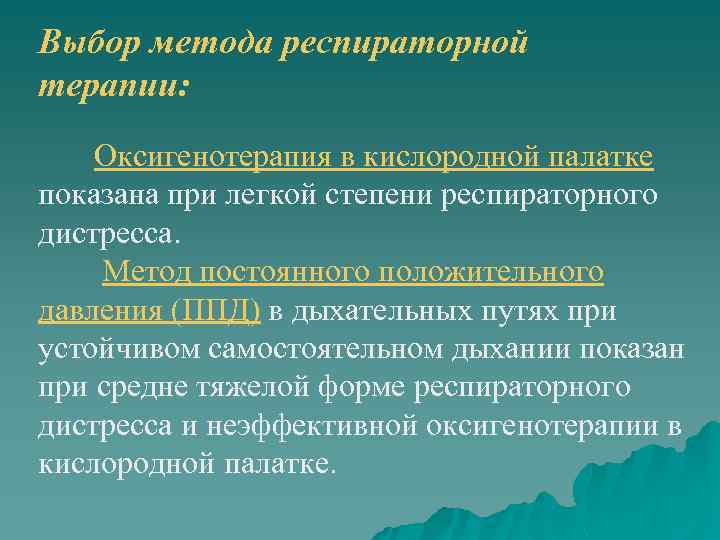 Выбор метода респираторной терапии: Оксигенотерапия в кислородной палатке показана при легкой степени респираторного дистресса.