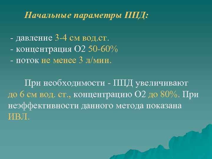 Начальные параметры ППД: - давление 3 -4 см вод. ст. - концентрация О 2