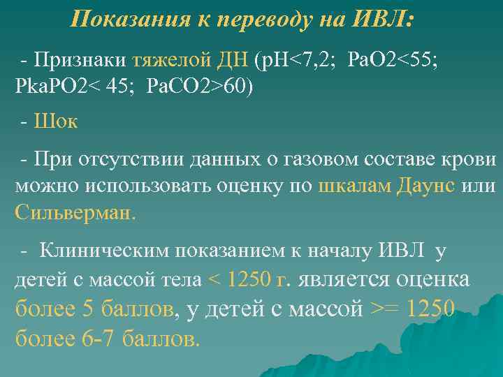 Показания к переводу на ИВЛ: - Признаки тяжелой ДН (p. H<7, 2; Pa. O