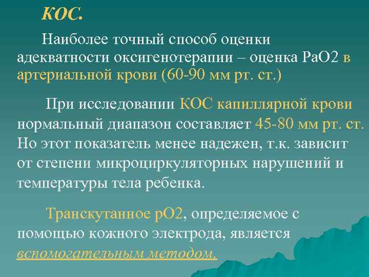 КОС. Наиболее точный способ оценки адекватности оксигенотерапии – оценка Ра. О 2 в артериальной