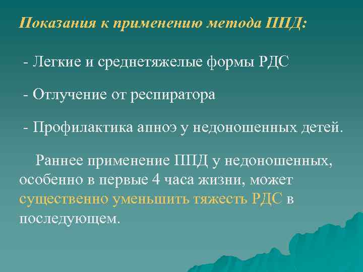 Показания к применению метода ППД: - Легкие и среднетяжелые формы РДС - Отлучение от