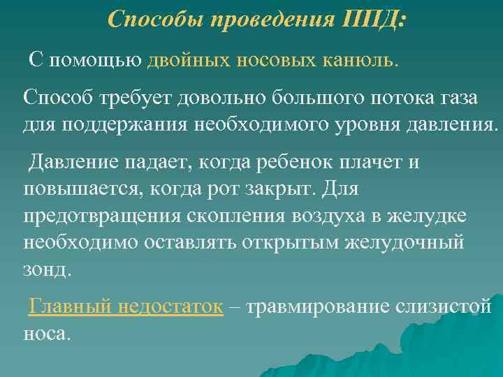 Способы проведения ППД: С помощью двойных носовых канюль. Способ требует довольно большого потока газа