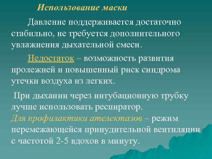 Использование маски Давление поддерживается достаточно стабильно, не требуется дополнительного увлажнения дыхательной смеси. Недостаток –