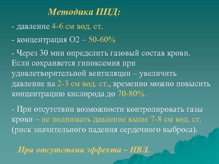 Методика ППД: - давление 4 -6 см вод. ст. - концентрация О 2 –